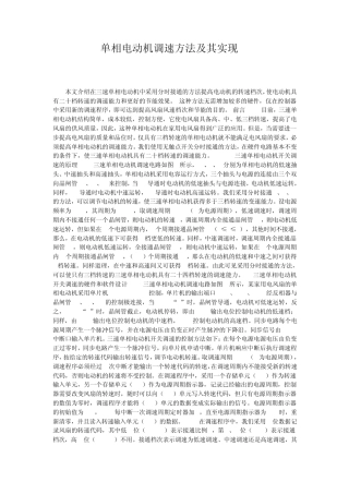 单相电动机调速方法及其实现