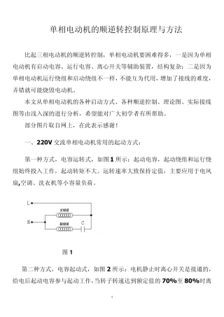 单相电动机的顺逆转控制原理与方法
