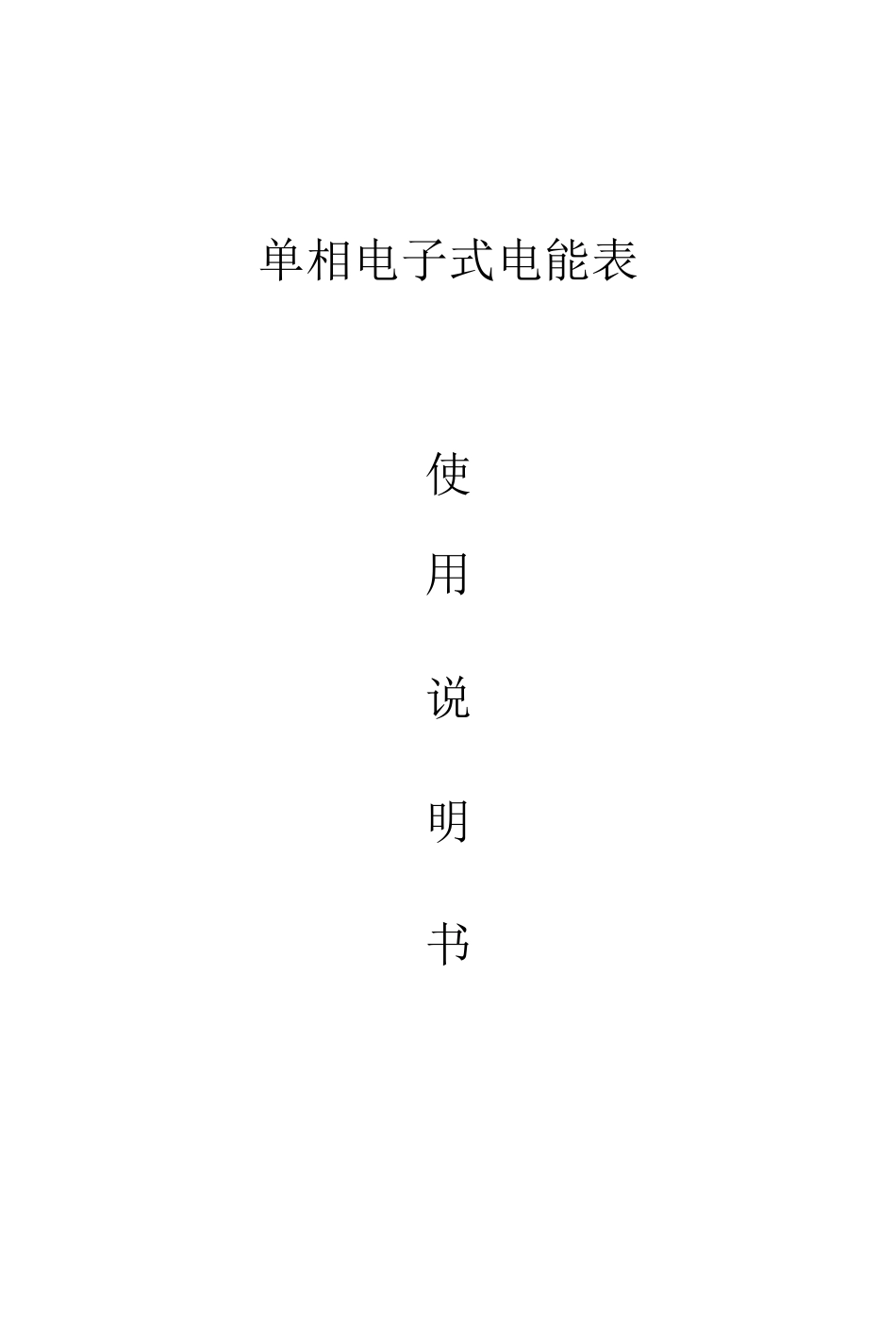 单相电子式电能表说明书_第1页