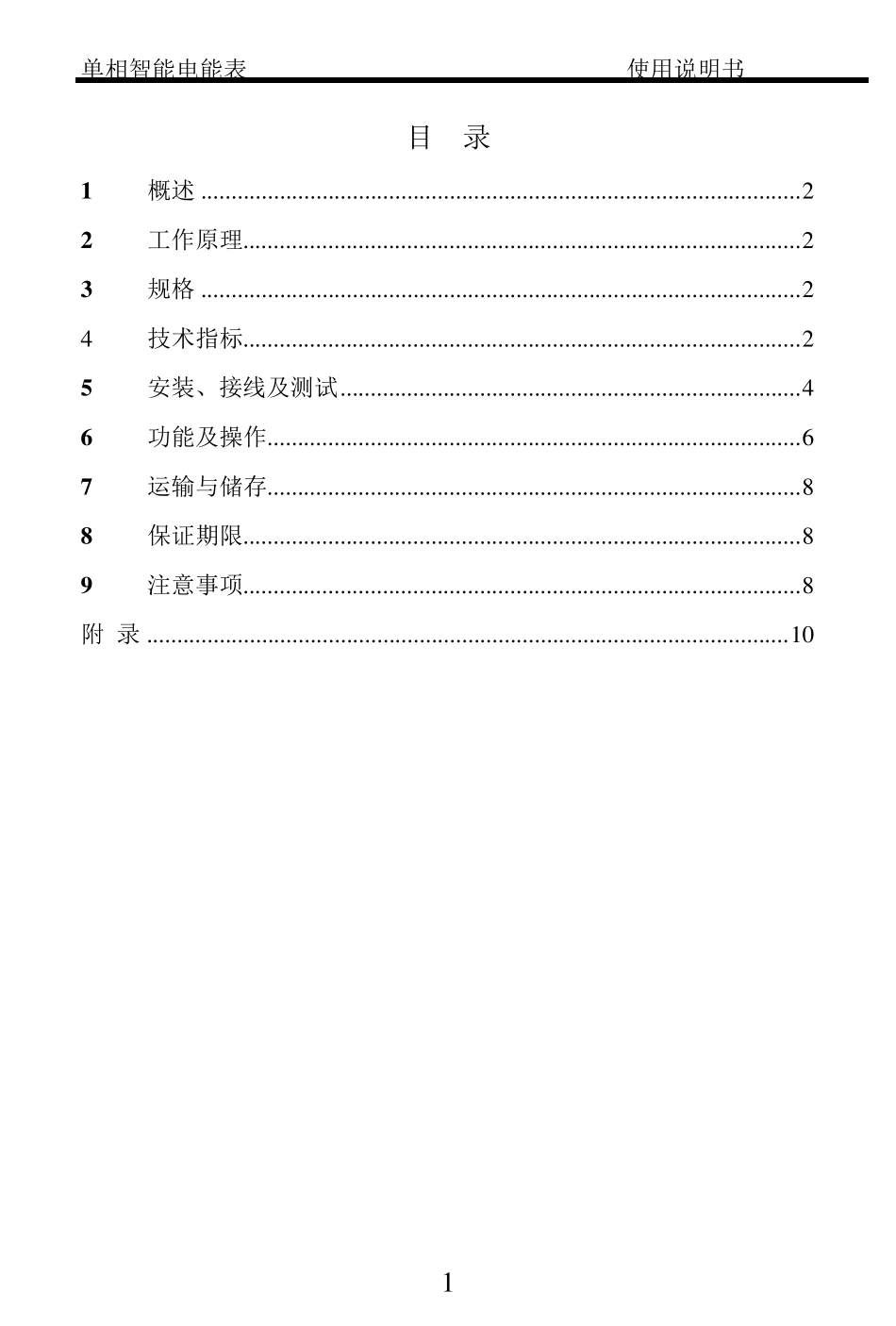 单相电子式电能表说明书_第2页
