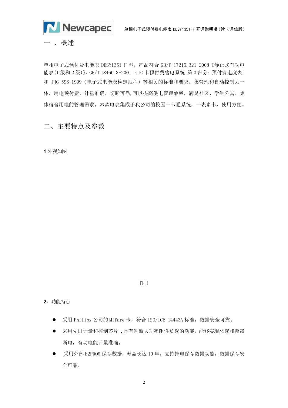 单相电子式预付费电能表DDSY1351F开通说明书_第2页