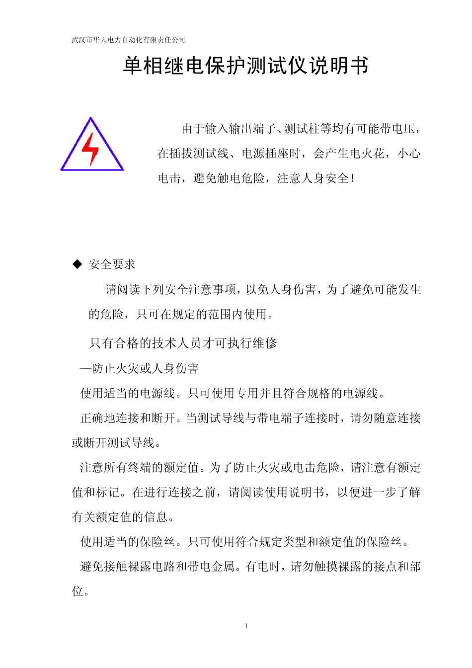 单相继电保护测试仪说明书_第1页