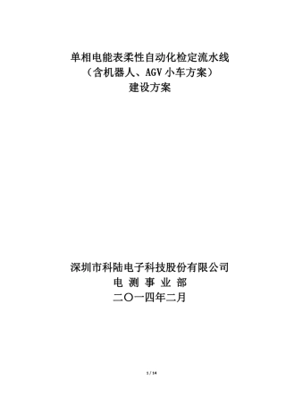 单相电能表柔性自动化检定流水线