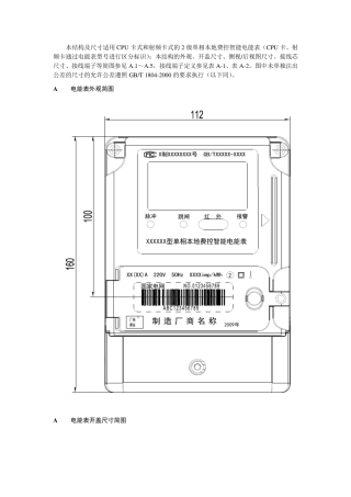 单相费控智能电能表尺寸图