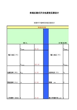 单端反激式开关电源变压器设计