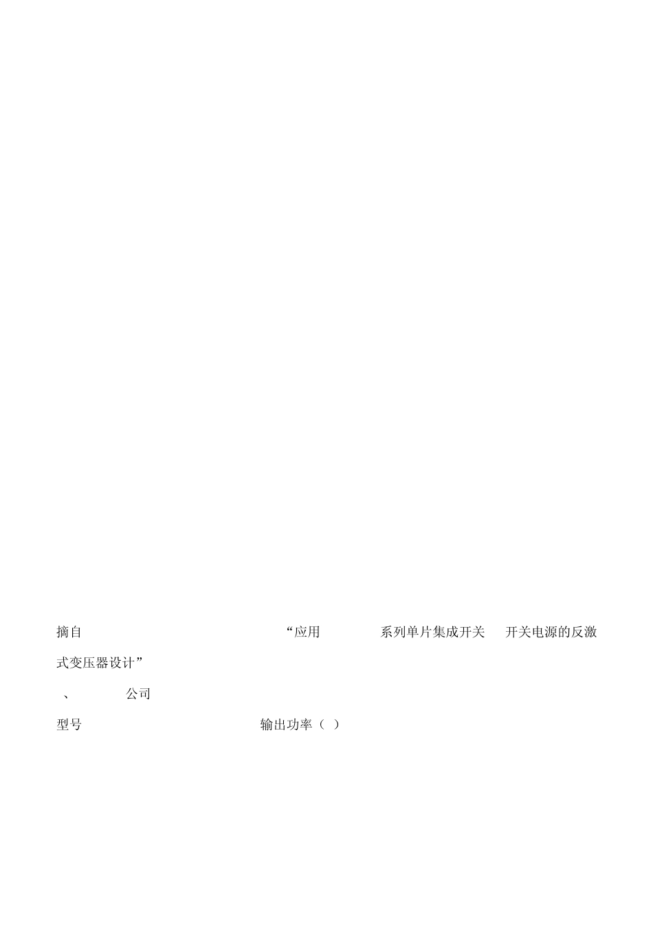 单端反激式开关电源磁芯尺寸和类型的选择_第2页