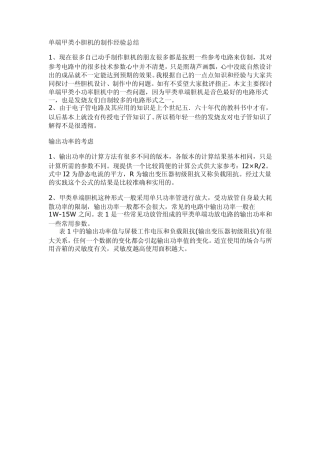 单端甲类小胆机的制作经验总结