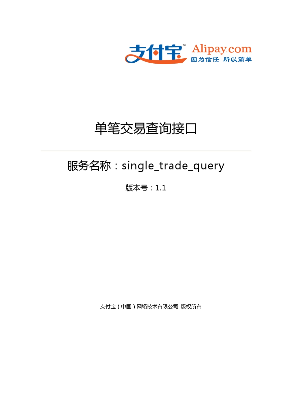 单笔交易查询接口(single_trade_query)_第1页