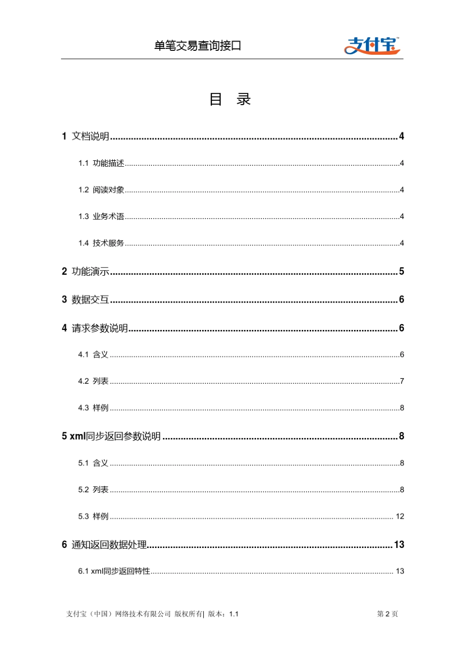 单笔交易查询接口(single_trade_query)_第2页