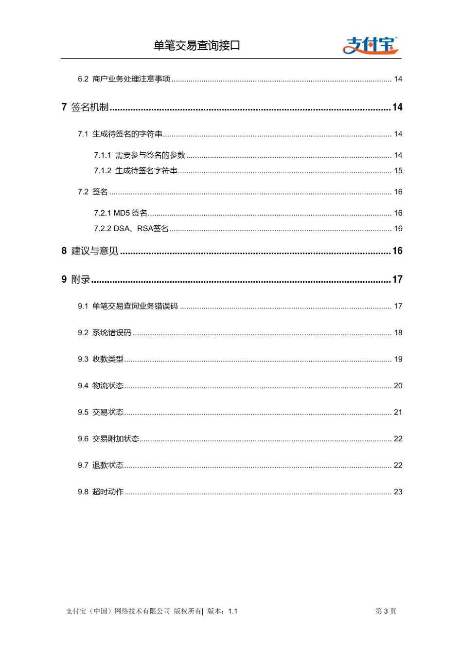 单笔交易查询接口(single_trade_query)_第3页