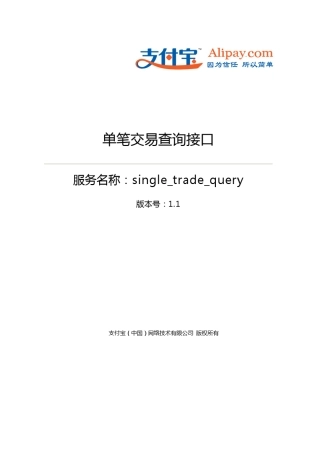 单笔交易查询接口(single_trade_query)