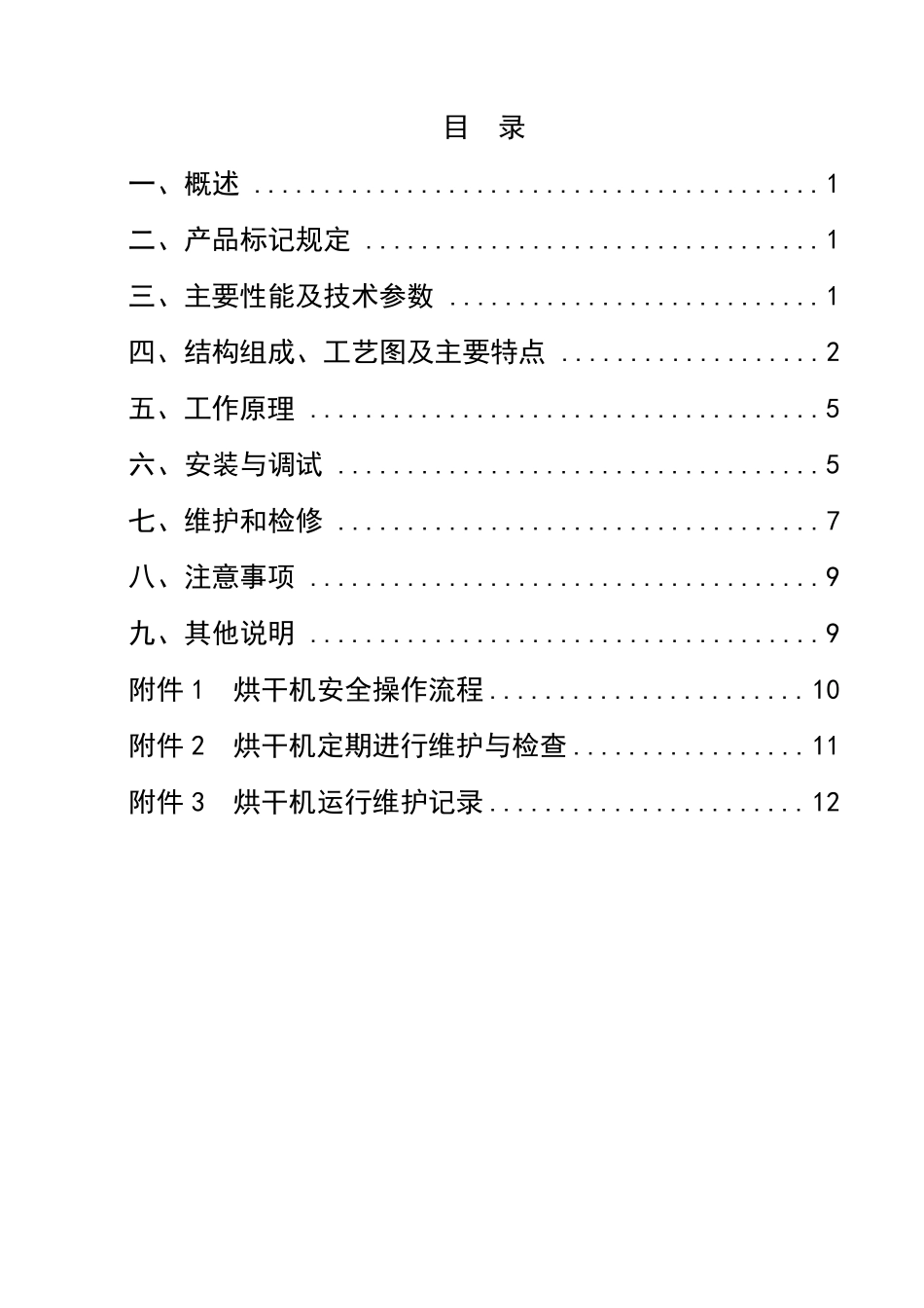 单筒烘干机使用说明书_第1页