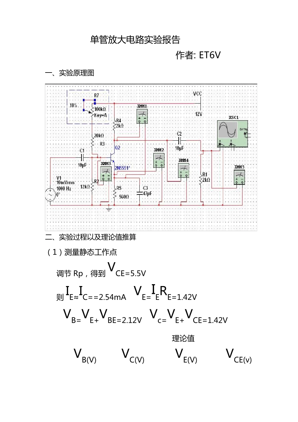 单管共射放大电路_第1页