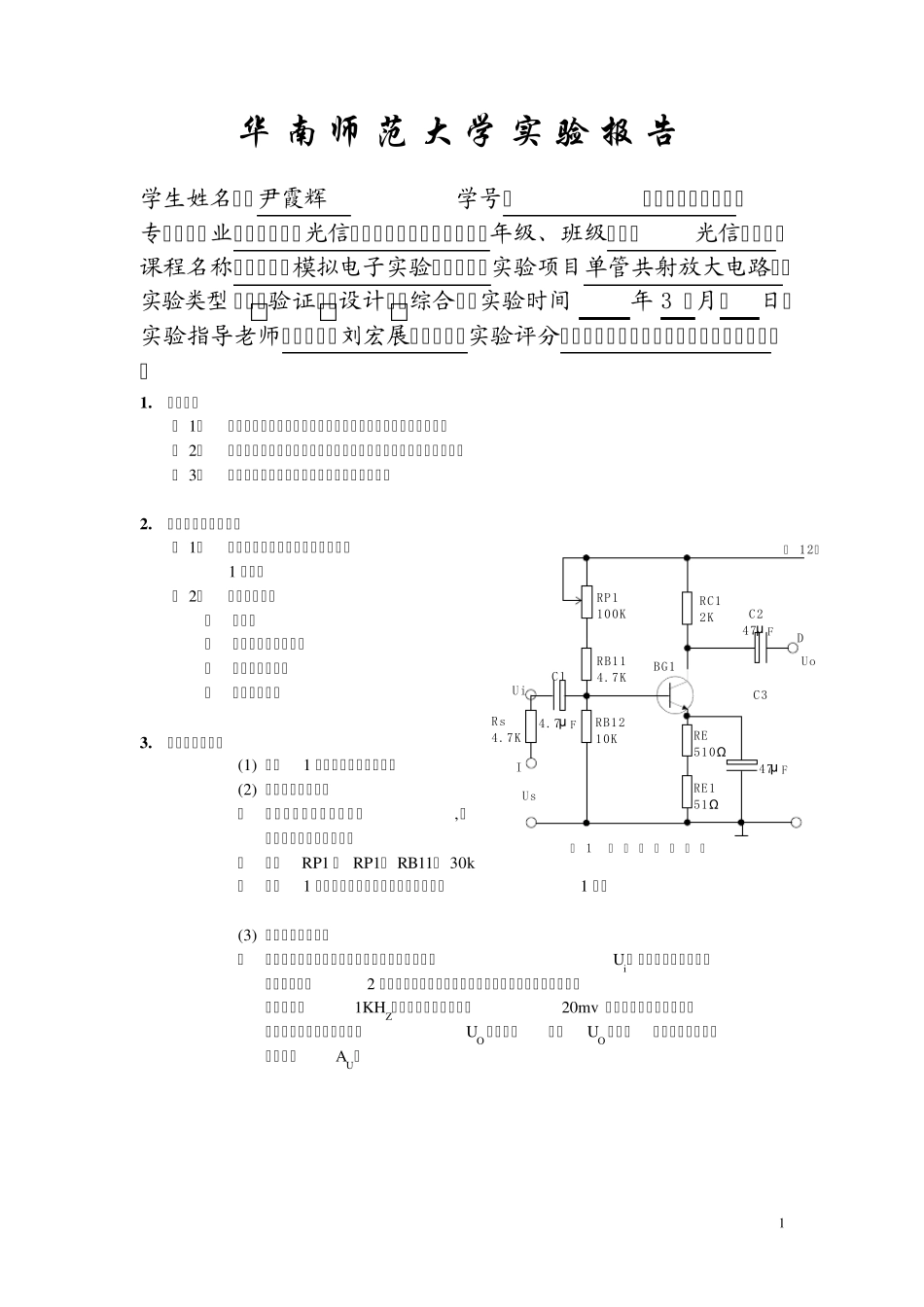 单管共射放大电路实验报告_第1页