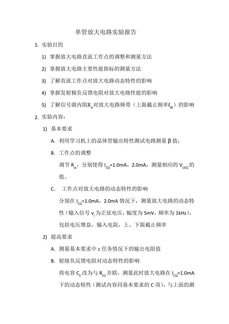 单管放大电路实验报告_第1页