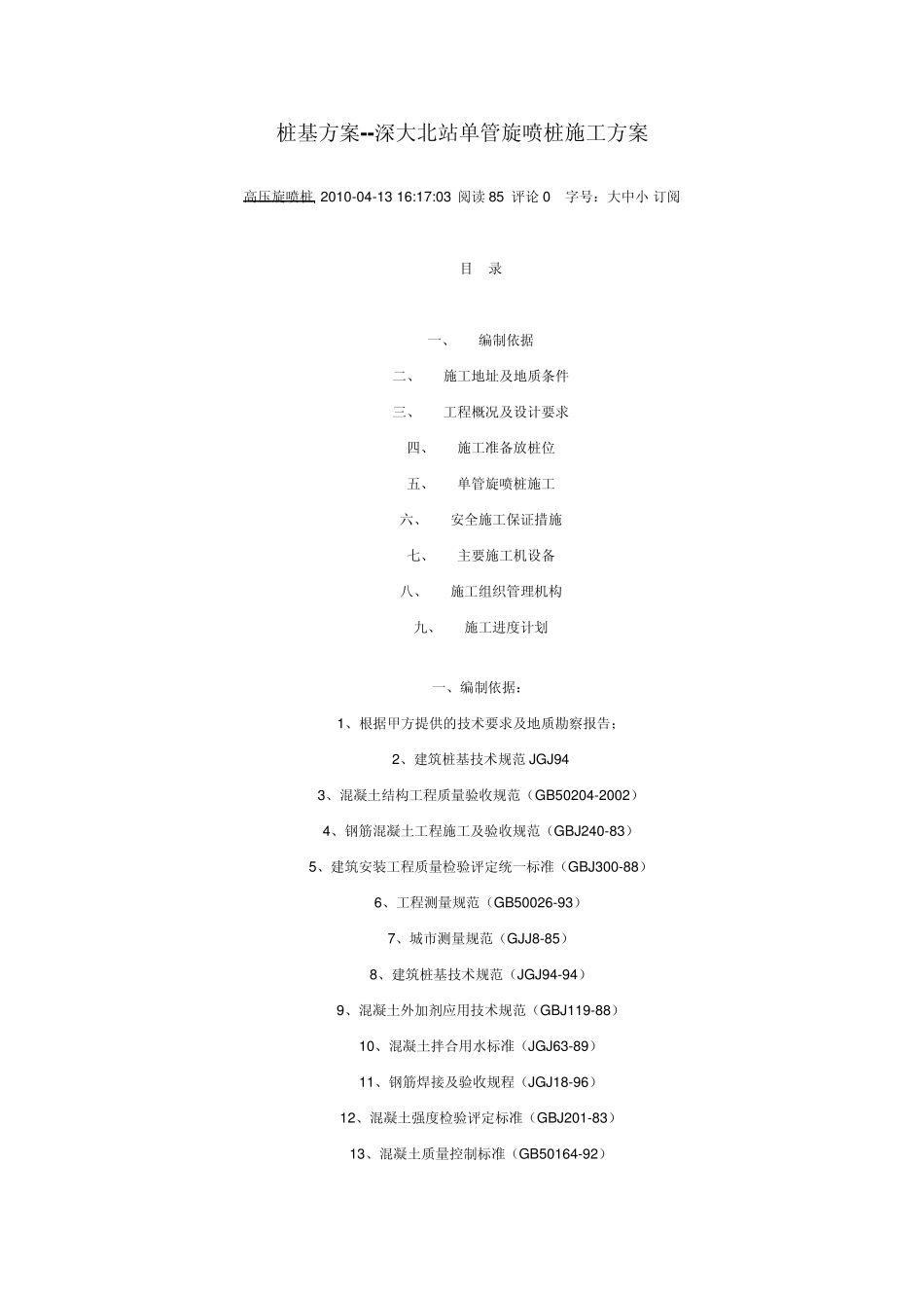 单管高压旋喷桩施工方案_第1页