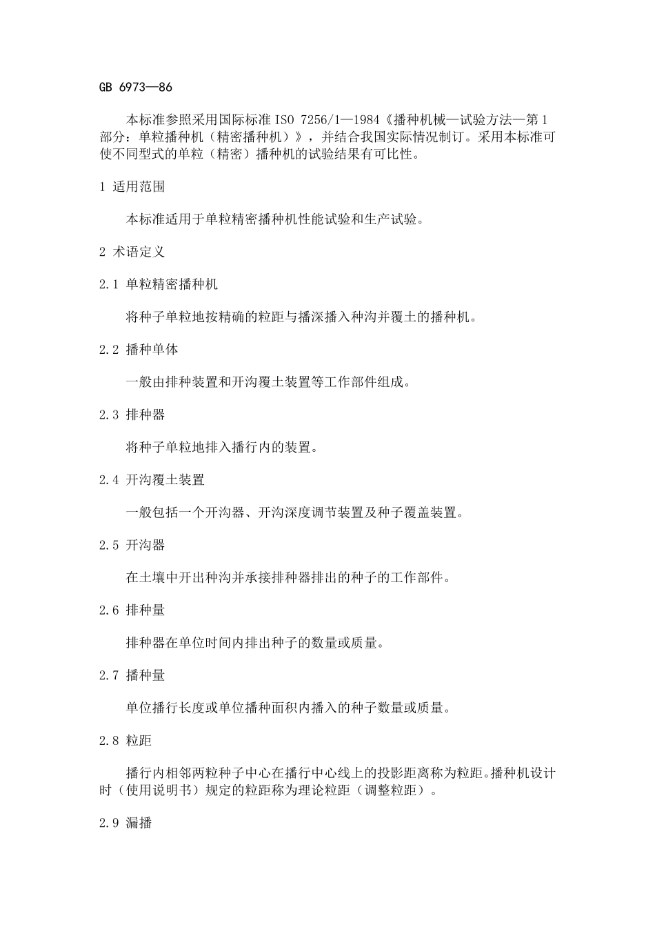 单粒播种机(精密播种机)》试验方法_第1页