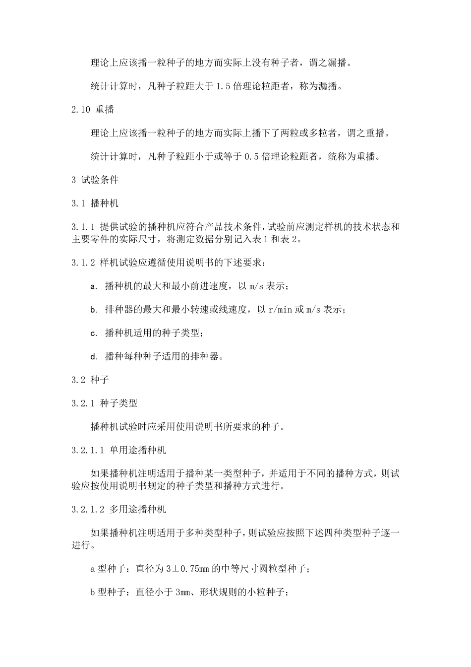 单粒播种机(精密播种机)》试验方法_第2页