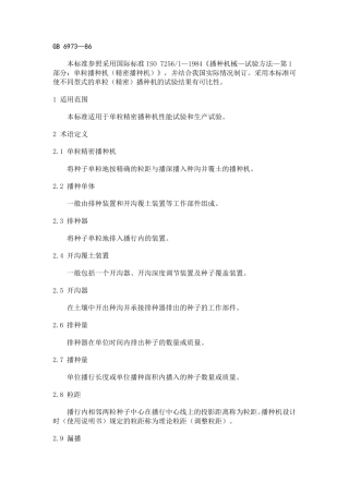 单粒播种机(精密播种机)》试验方法