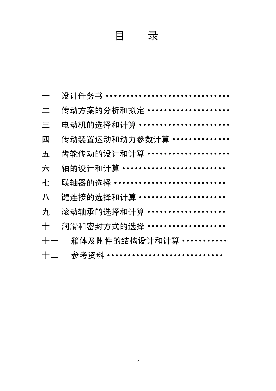 单级减速器课程设计_第2页
