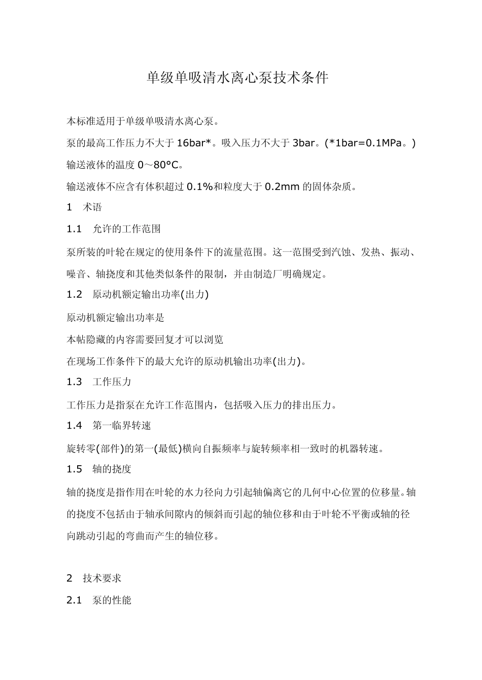 单级单吸清水离心泵技术条件_第1页