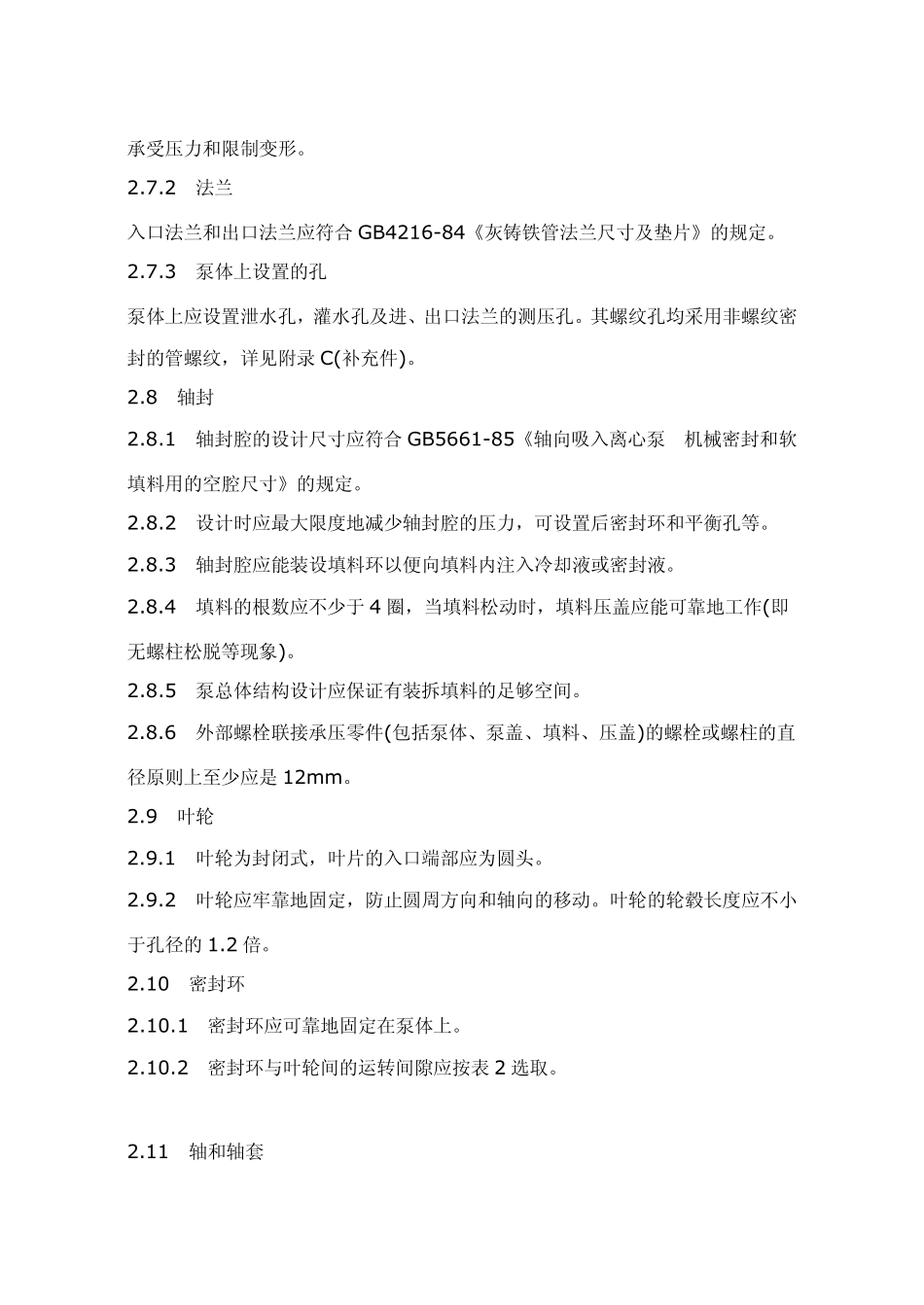 单级单吸清水离心泵技术条件_第3页