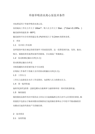 单级单吸清水离心泵技术条件