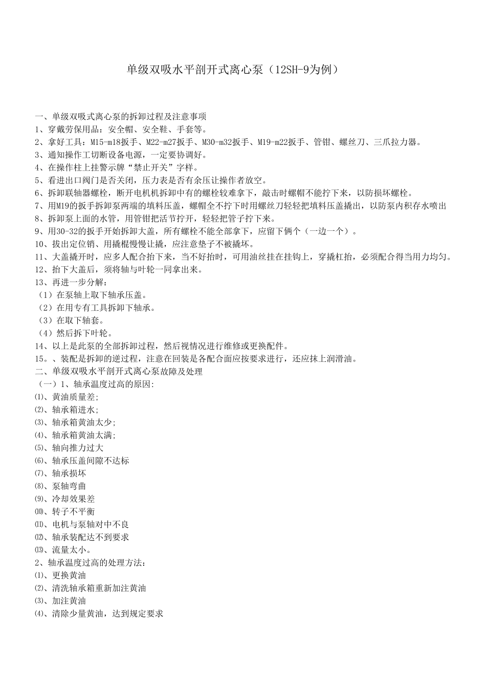 单级双吸离心泵式维修步骤_第1页