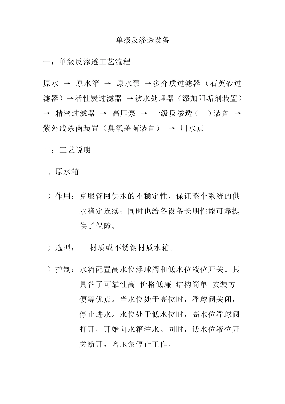 单级反渗透设备_第1页