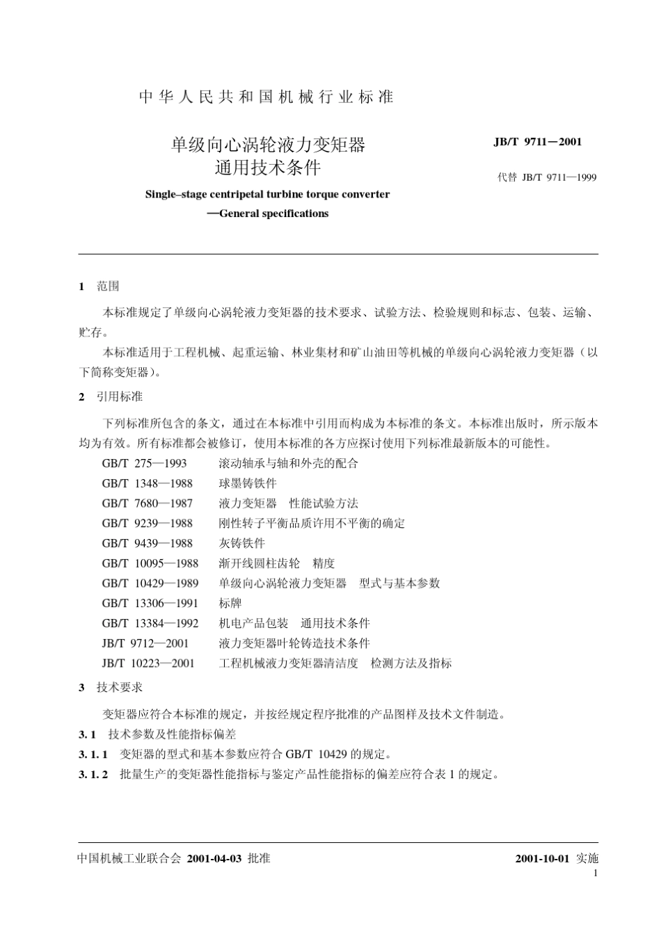 单级向心涡轮液力变矩器_第3页