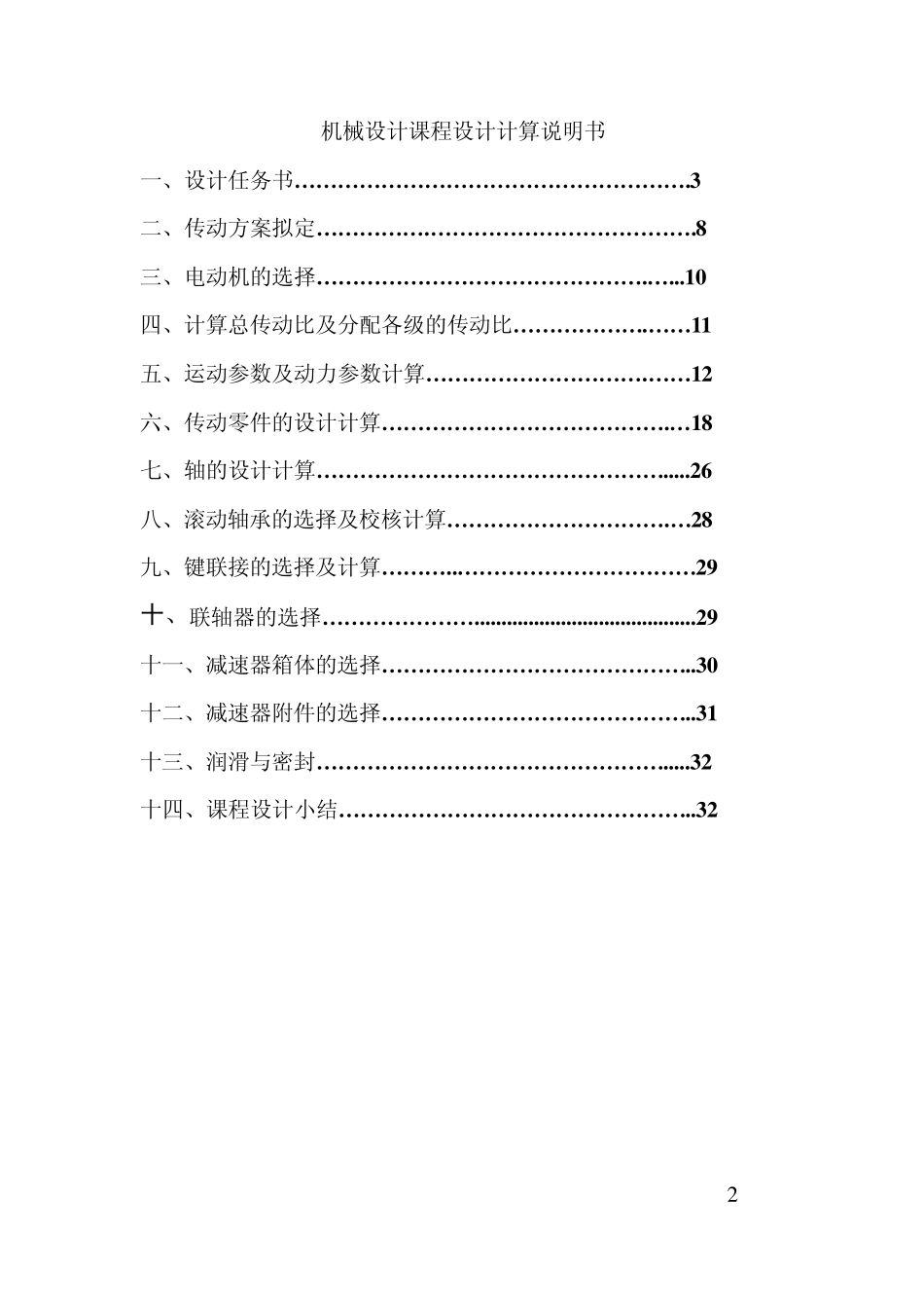 单级圆柱齿轮减速器和一级带传动说明书_第2页