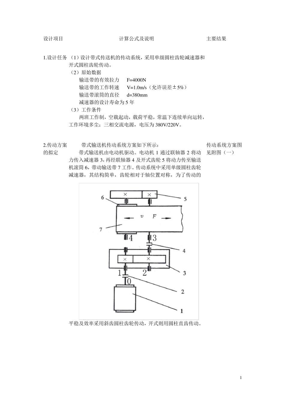 单级圆柱齿轮减速器设计说明书_第1页