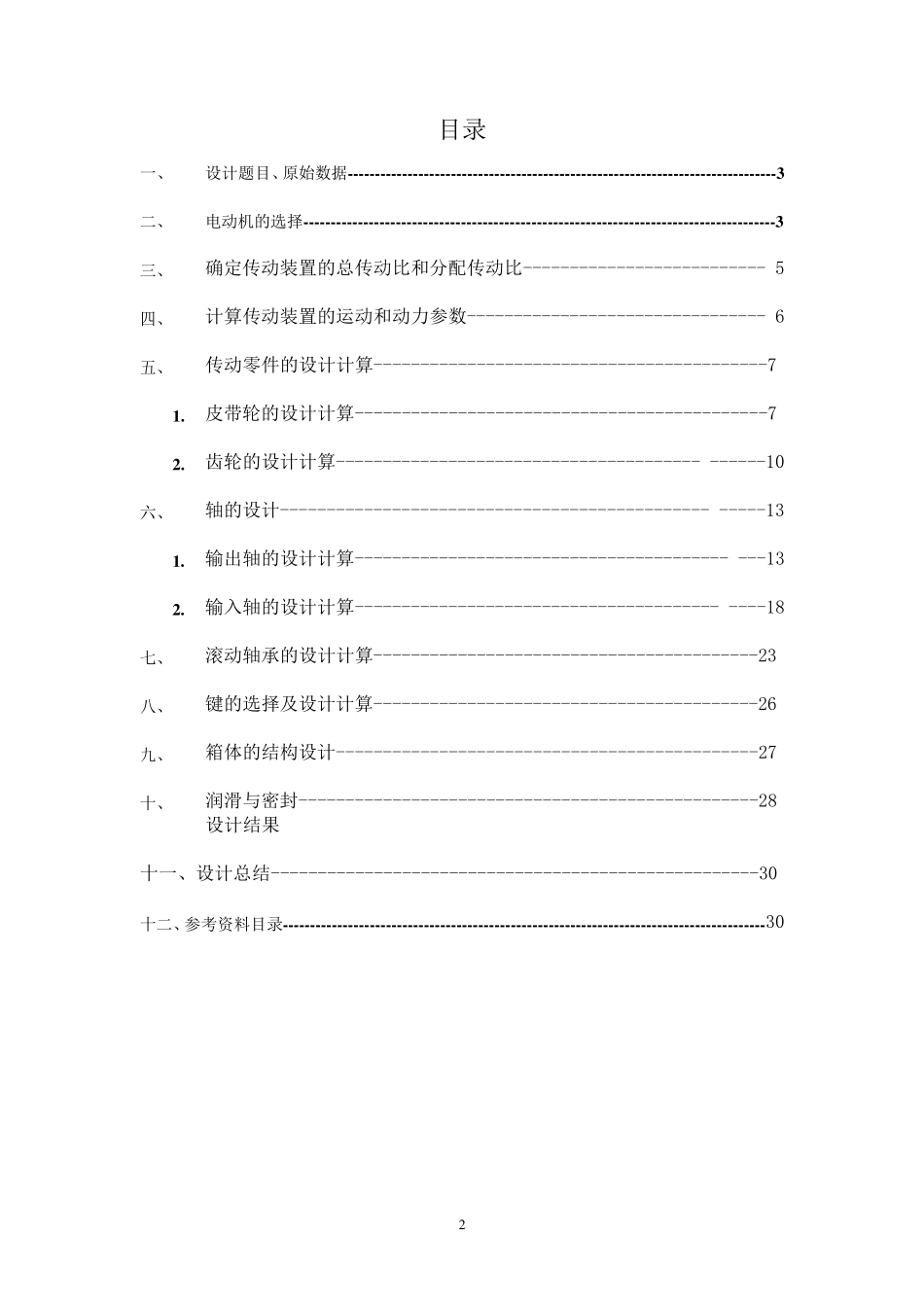 单级圆柱齿轮减速器设计_第2页