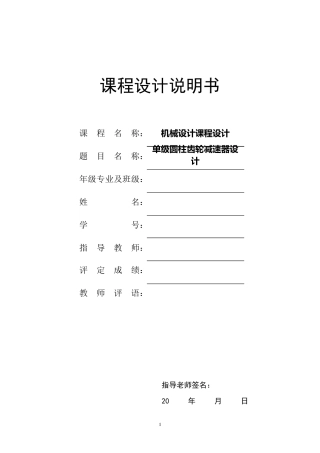 单级圆柱齿轮减速器设计