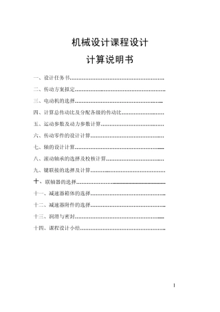 单级圆柱齿轮减速器课程设计说明书