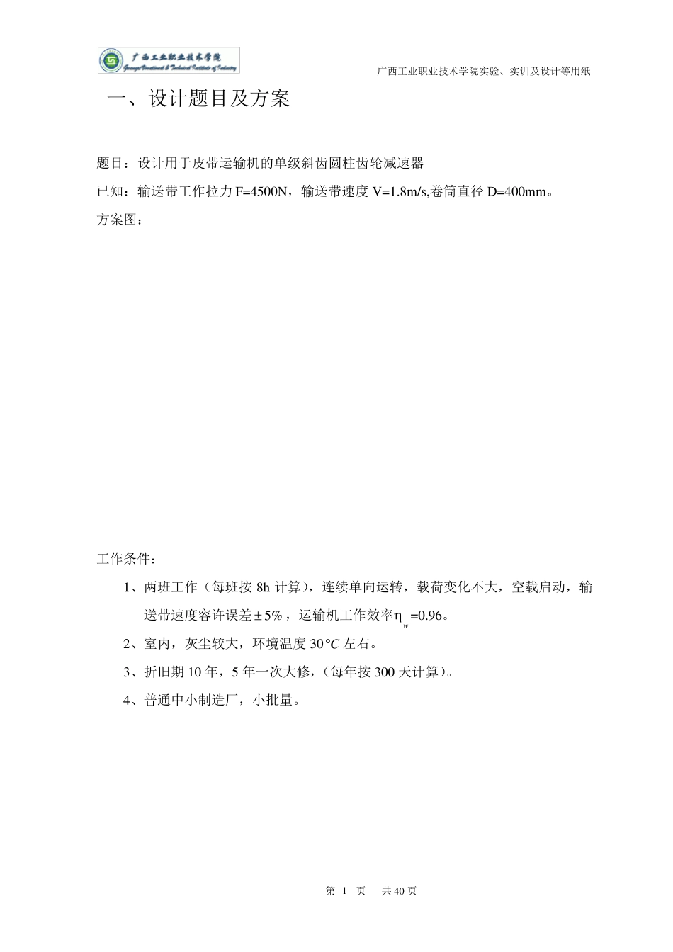 单级斜齿圆柱齿轮减速器课程设计_第1页