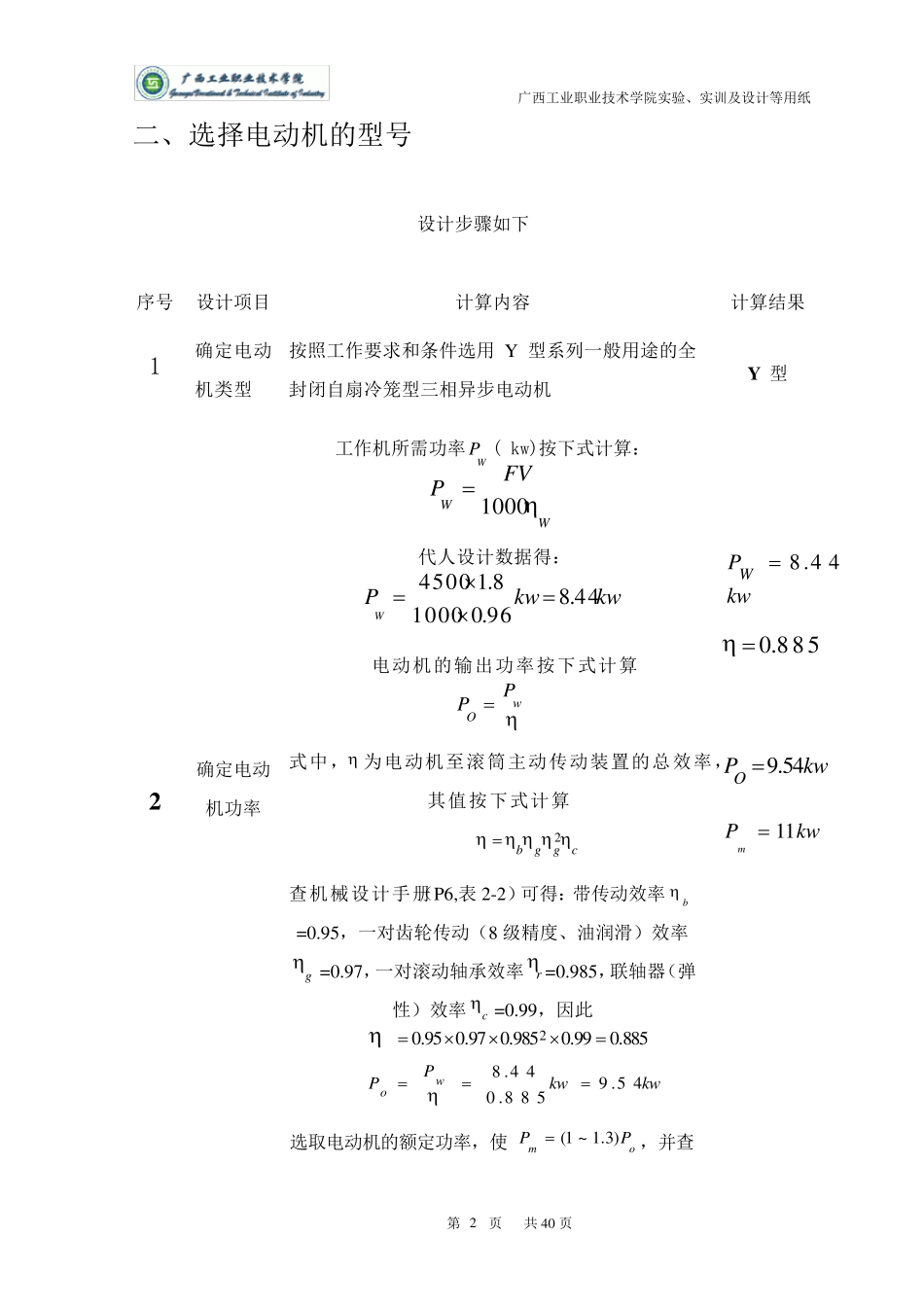 单级斜齿圆柱齿轮减速器课程设计_第2页