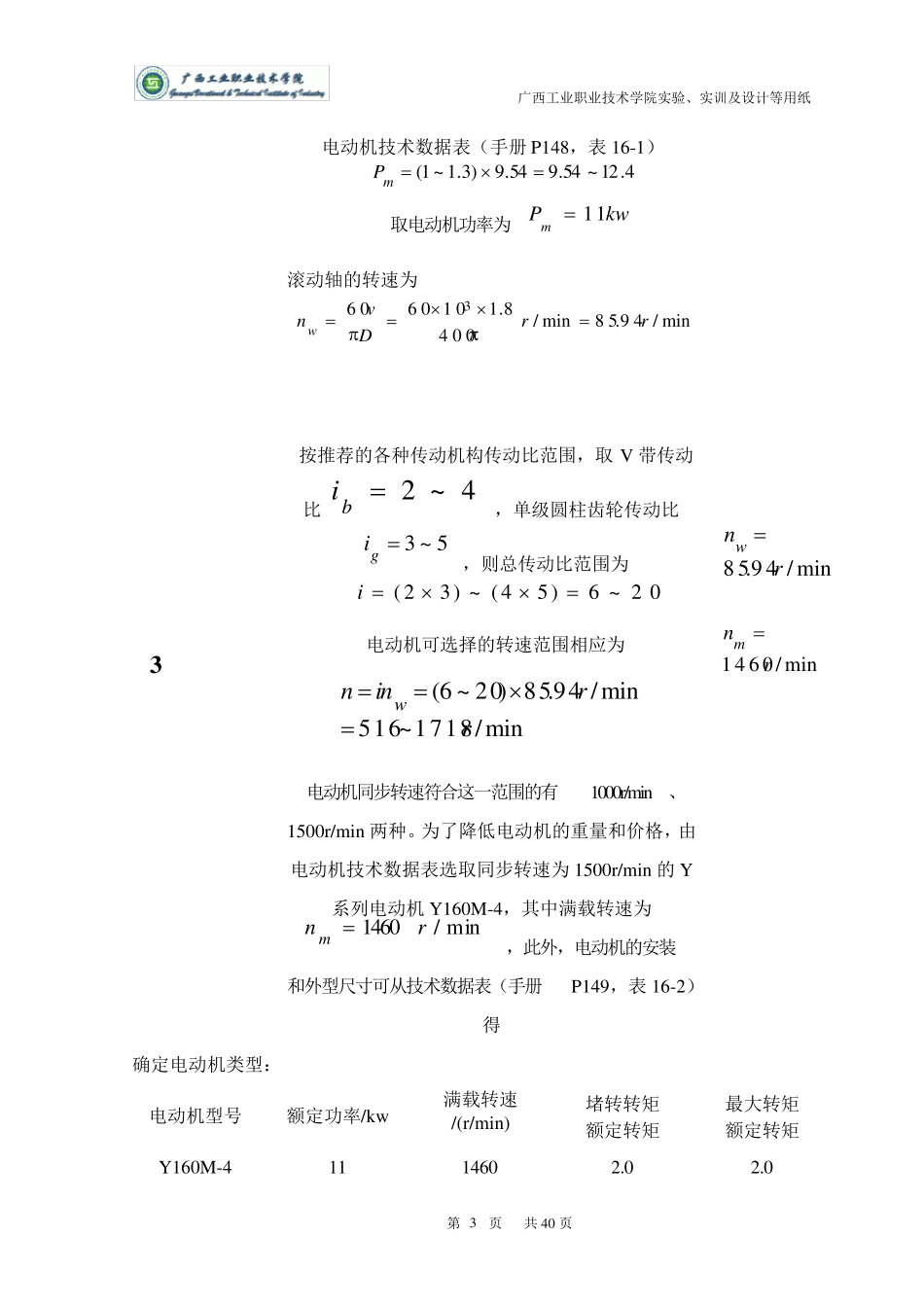单级斜齿圆柱齿轮减速器课程设计_第3页