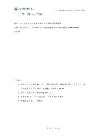 单级斜齿圆柱齿轮减速器课程设计