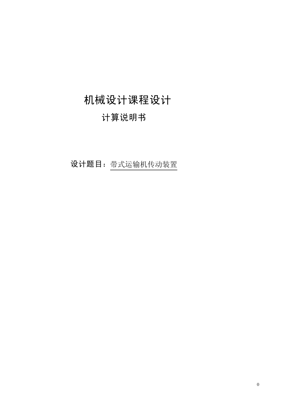 单级斜齿圆柱齿轮减速器课程设计带式运输机传动装置_第1页