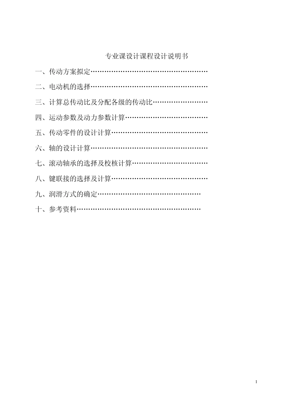 单级斜齿圆柱齿轮减速器课程设计带式运输机传动装置_第2页