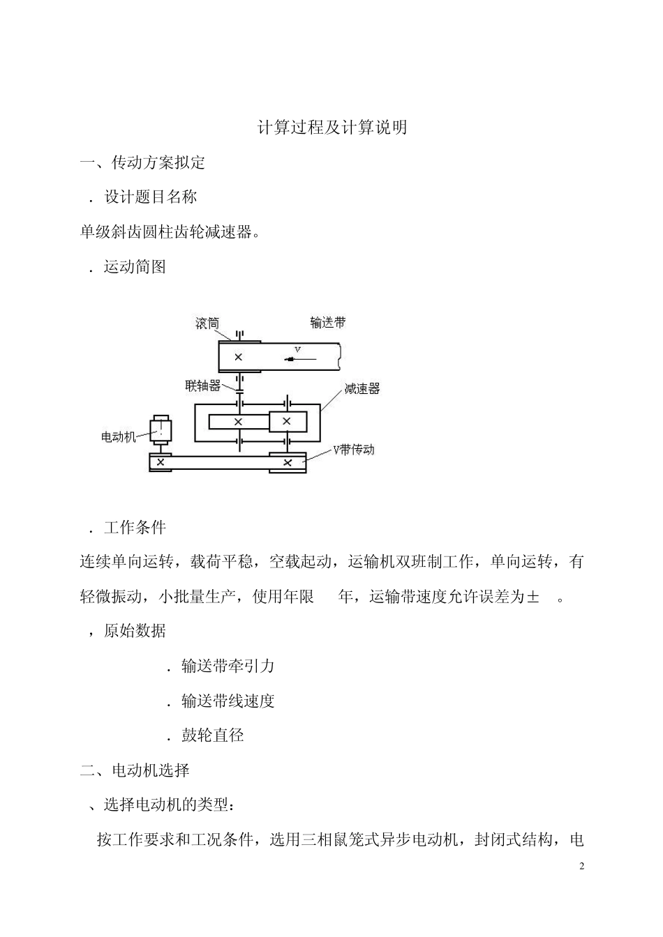 单级斜齿圆柱齿轮减速器课程设计带式运输机传动装置_第3页
