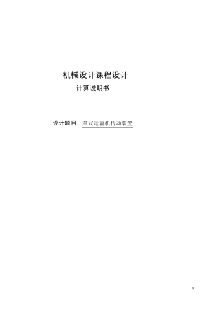 单级斜齿圆柱齿轮减速器课程设计带式运输机传动装置