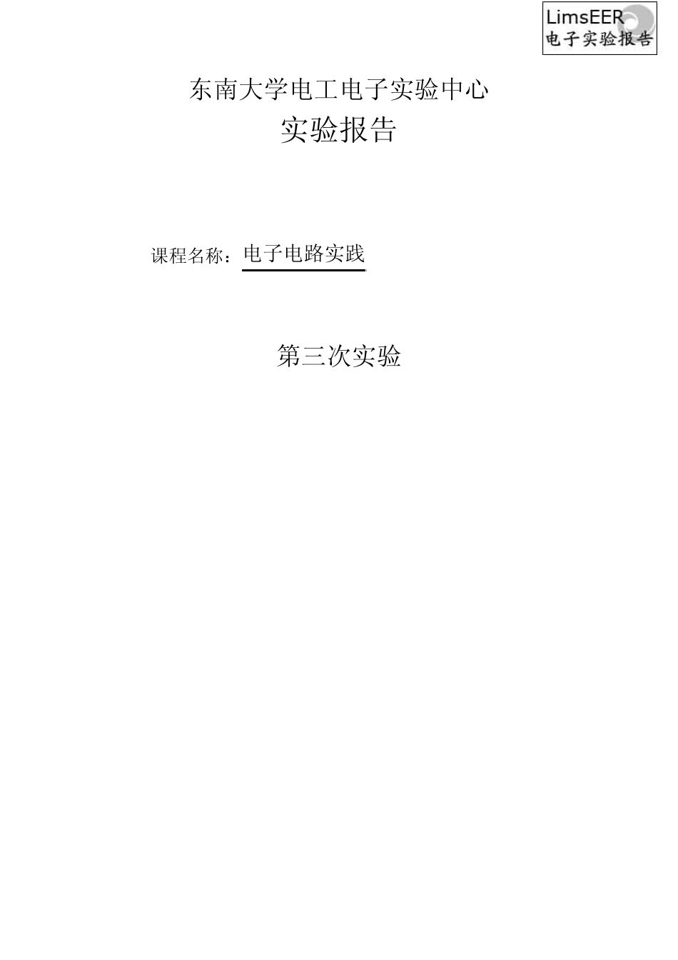 单级电压放大电路设计_第1页