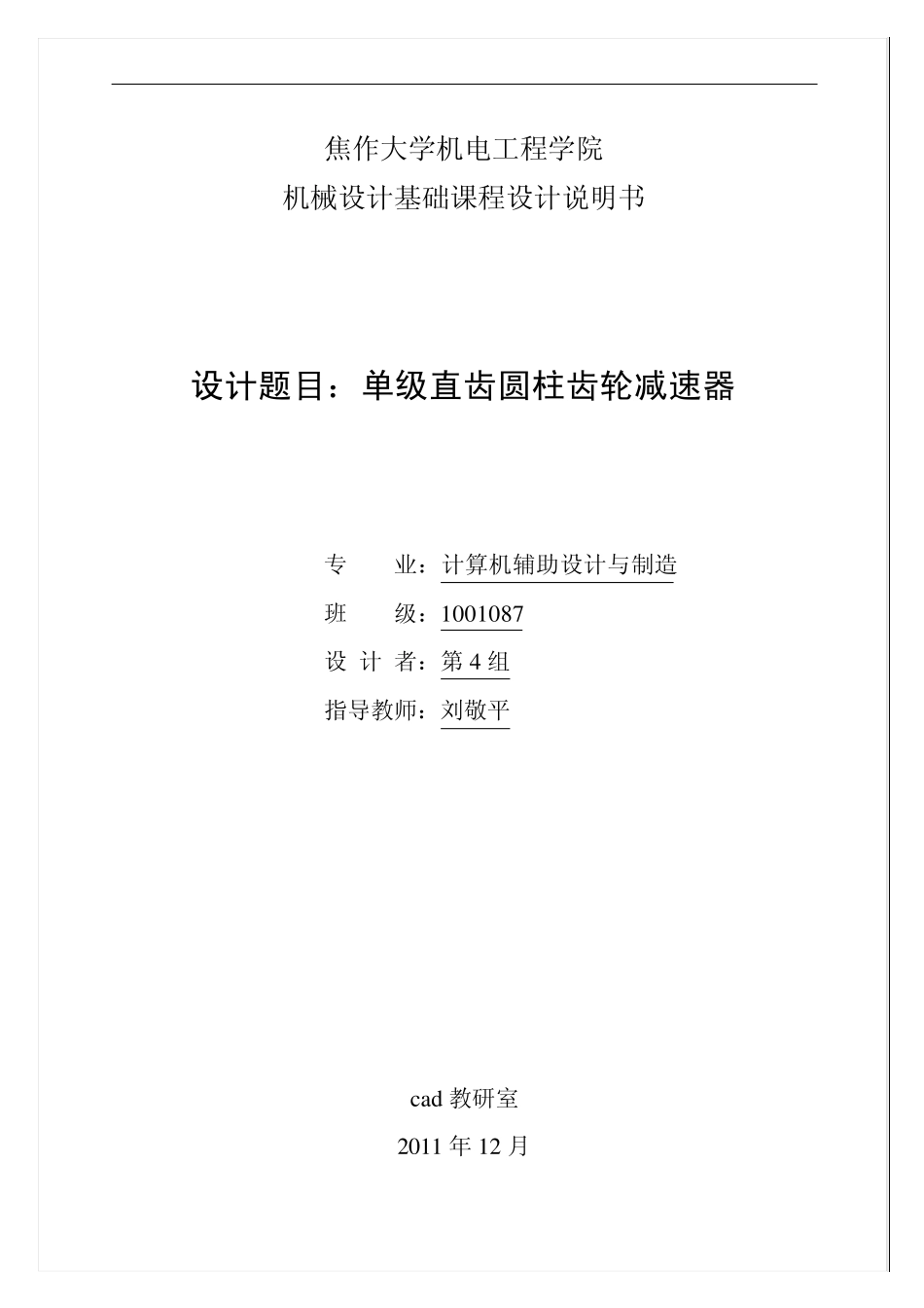 单级直齿圆柱齿轮减速器的设计_第1页