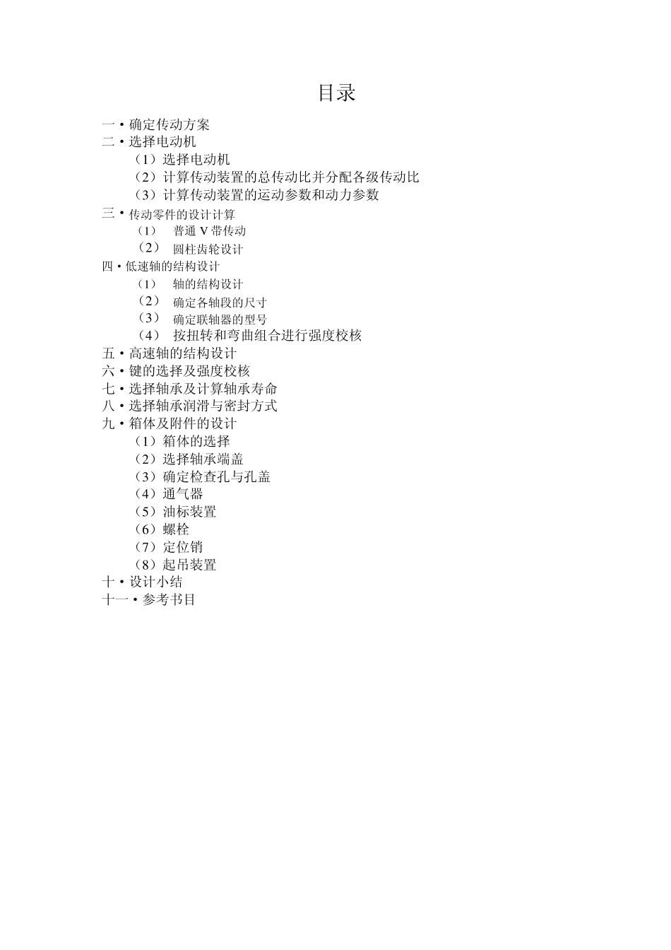 单级直齿圆柱齿轮减速器设计书_第1页