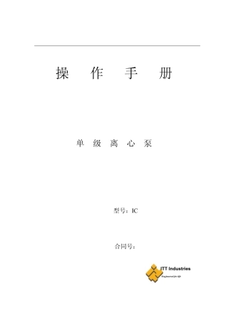 单级离心泵使用手册