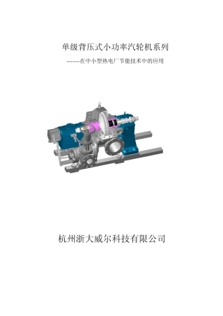 单级背压式小功率汽轮机系列