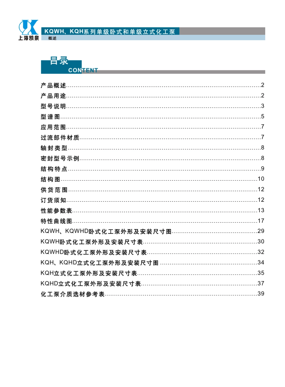 单级立式卧式化工泵KQHKQWH系列_第2页