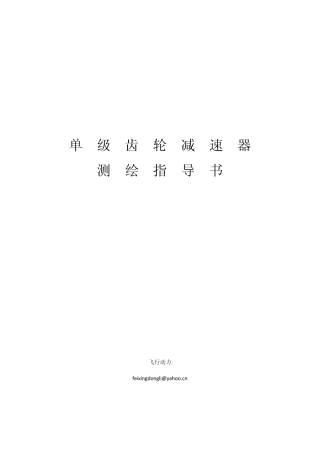 单级齿轮减速器测绘指导书